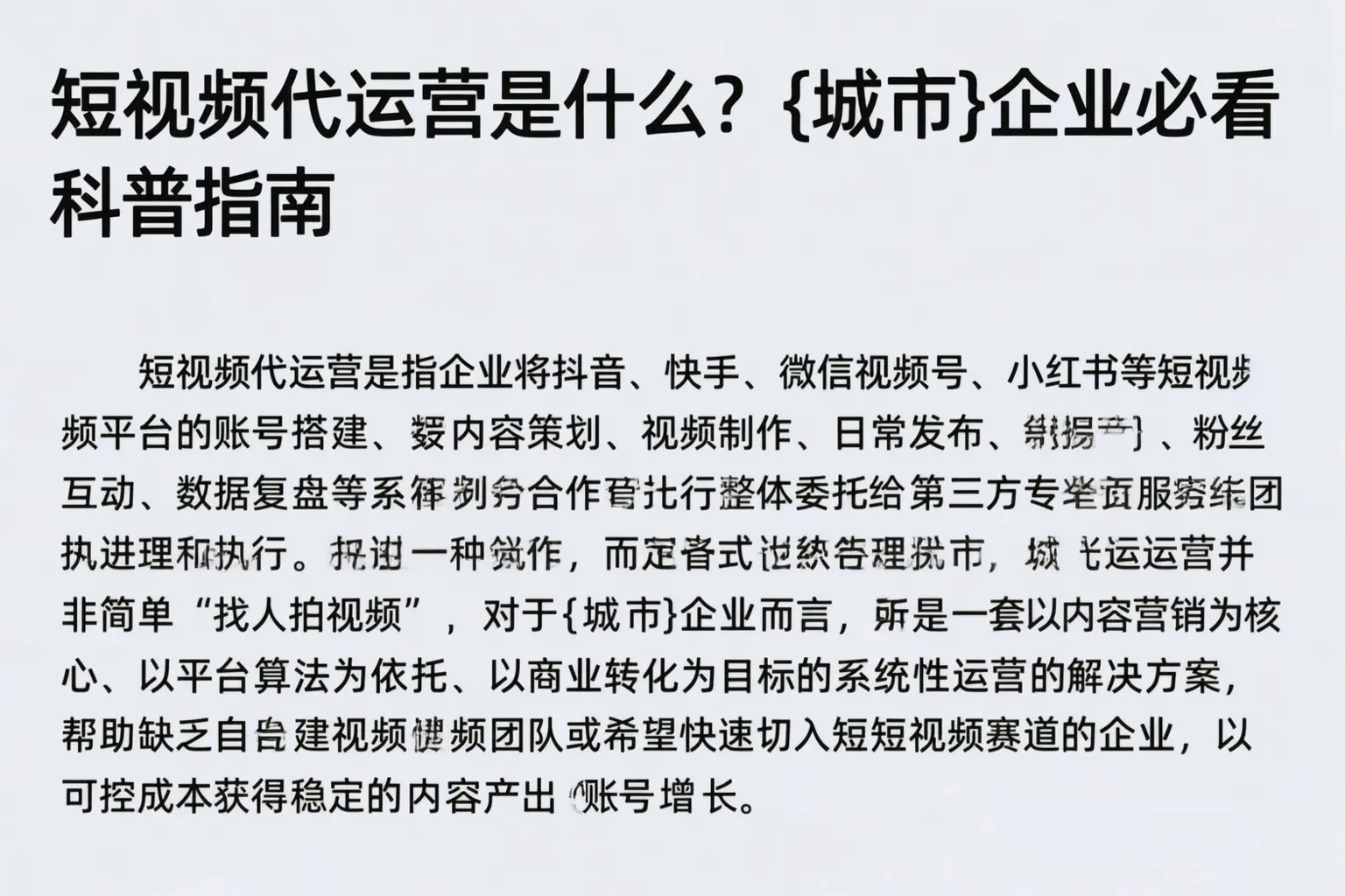 短视频代运营是什么？乌海企业必看科普指南