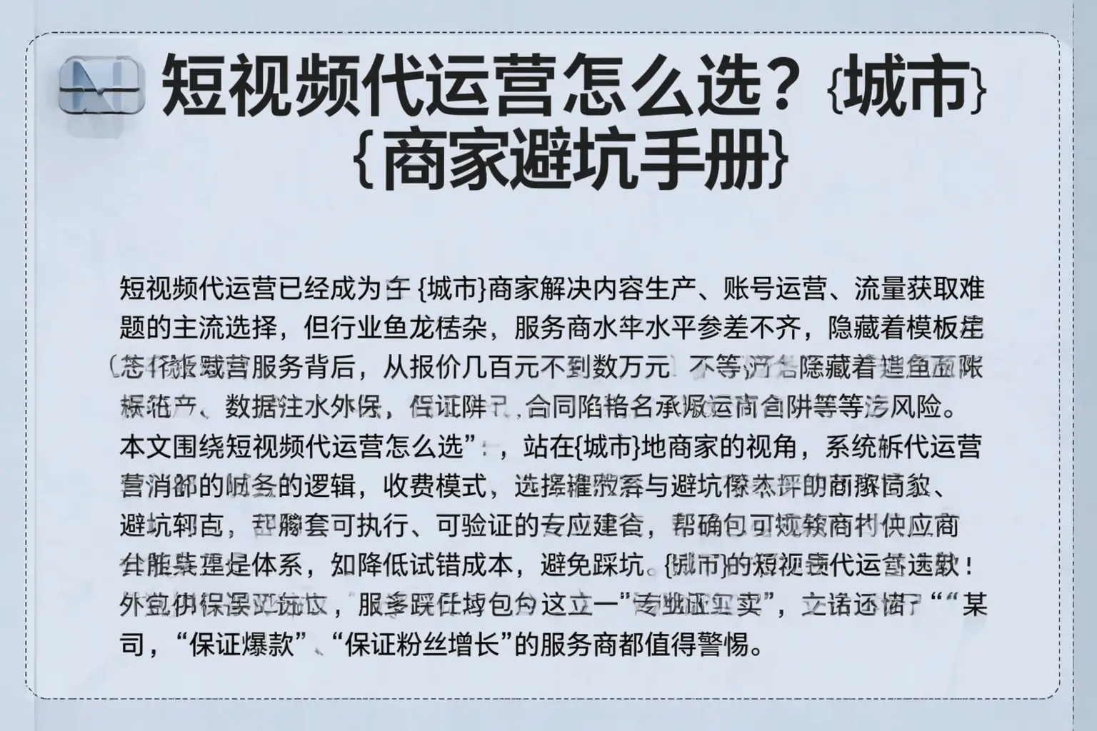 短视频代运营怎么选?乌海商家避坑手册