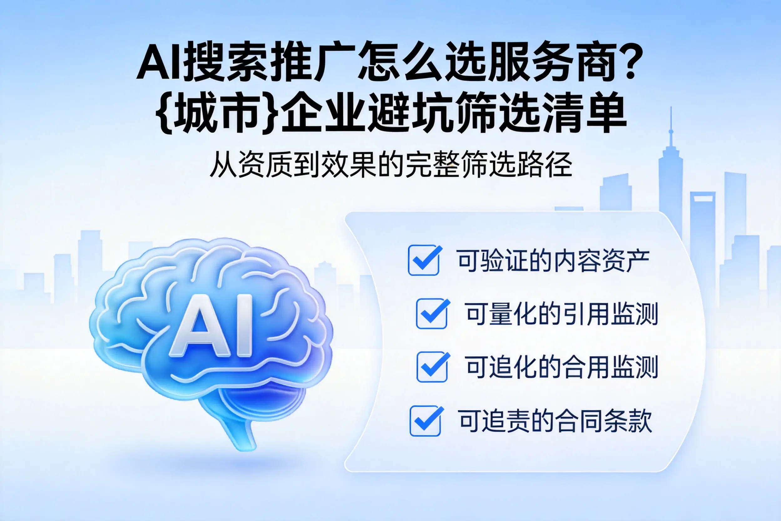 AI搜索推广怎么选服务商?乌海企业避坑筛选清单