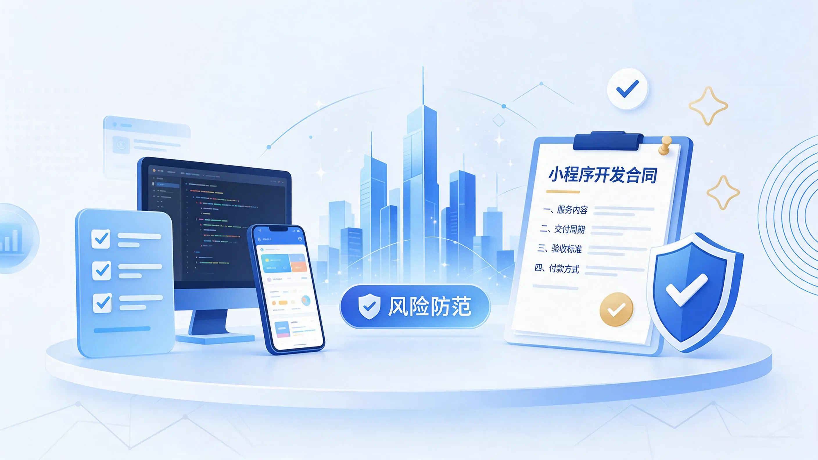 乌海小程序开发避免踩坑：合同签订与验收环节注意事项