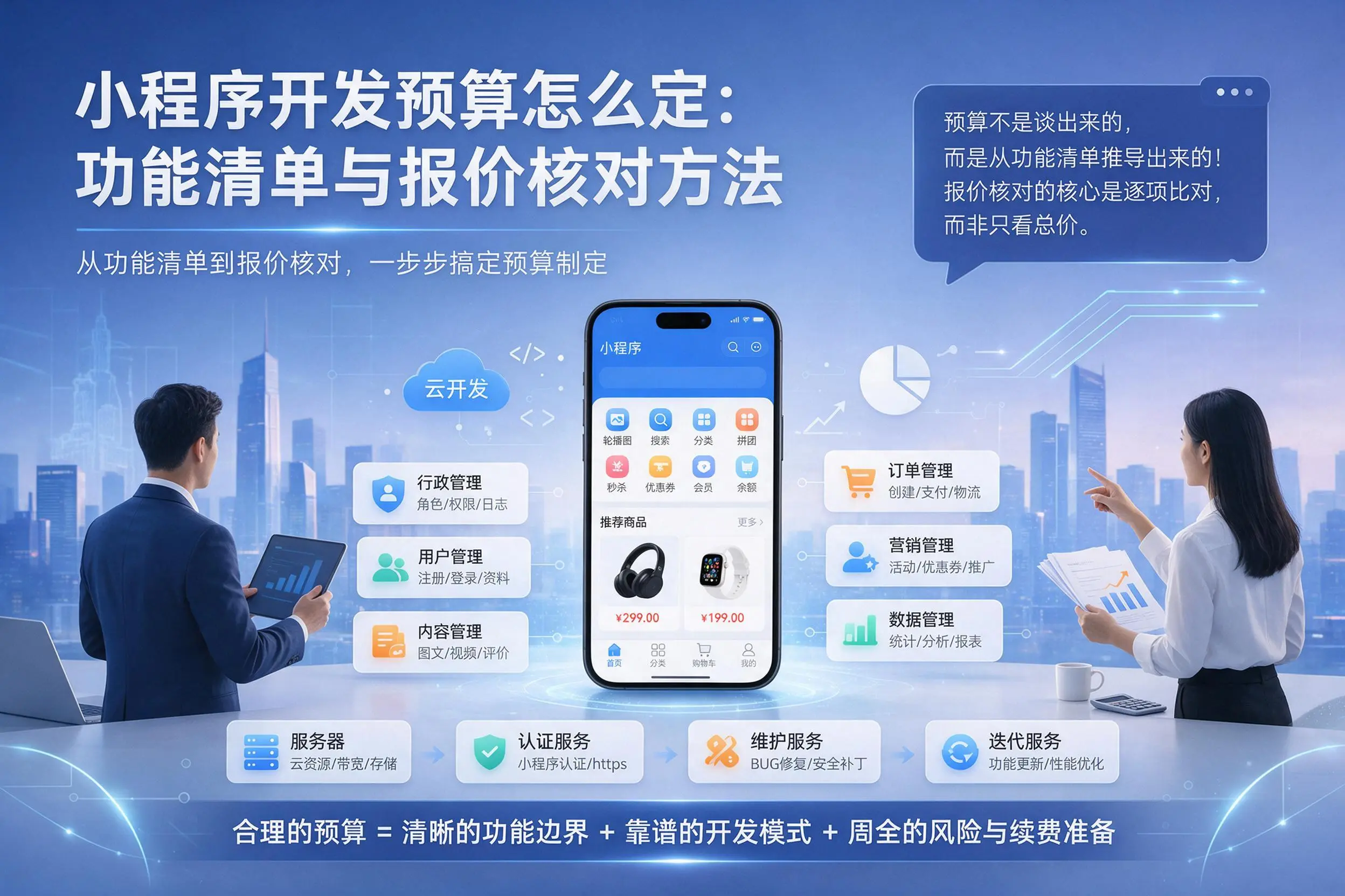 乌海小程序开发预算怎么定:功能清单与报价核对方法