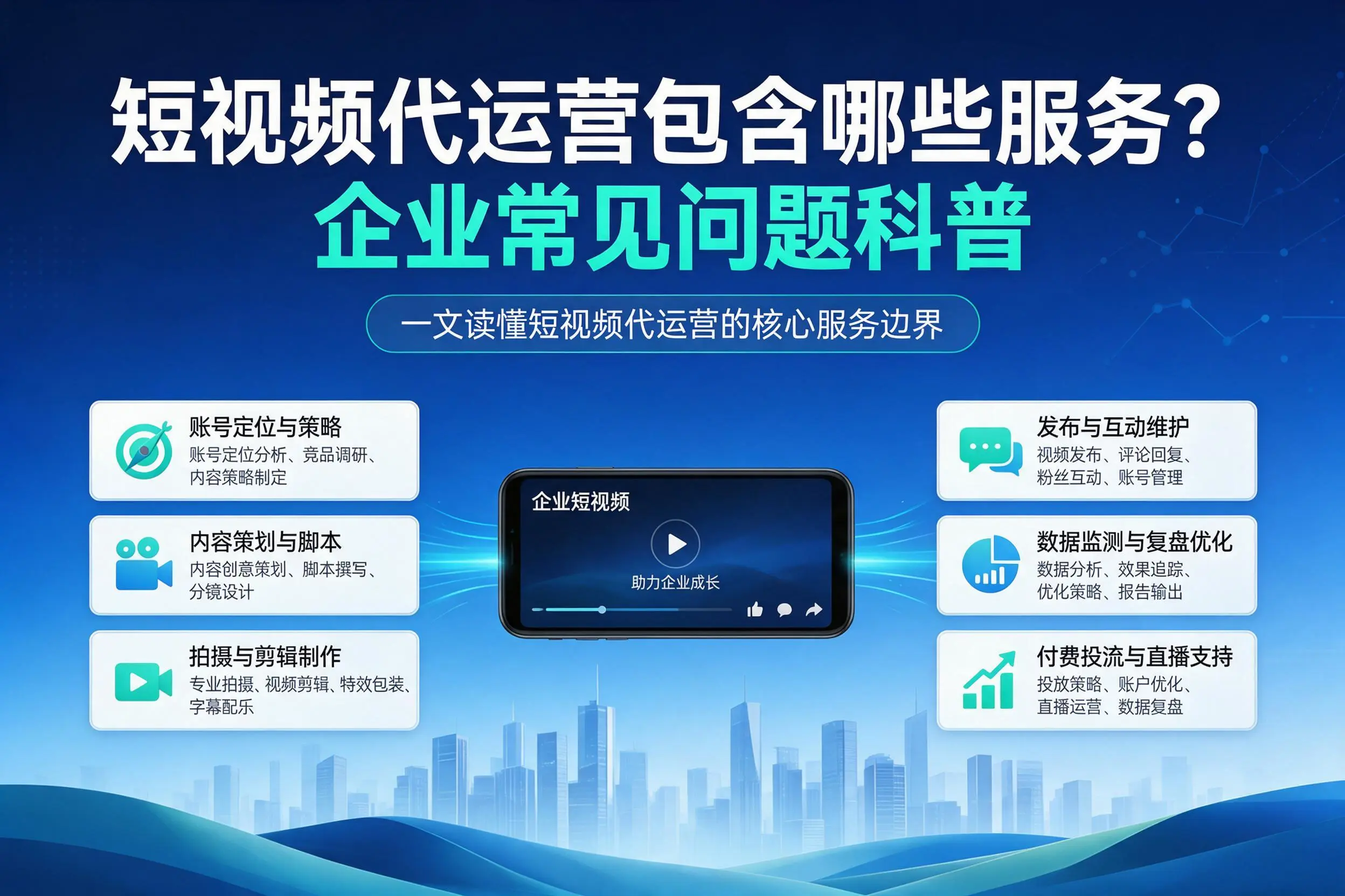 短视频代运营包含哪些服务？乌海企业常见问题科普