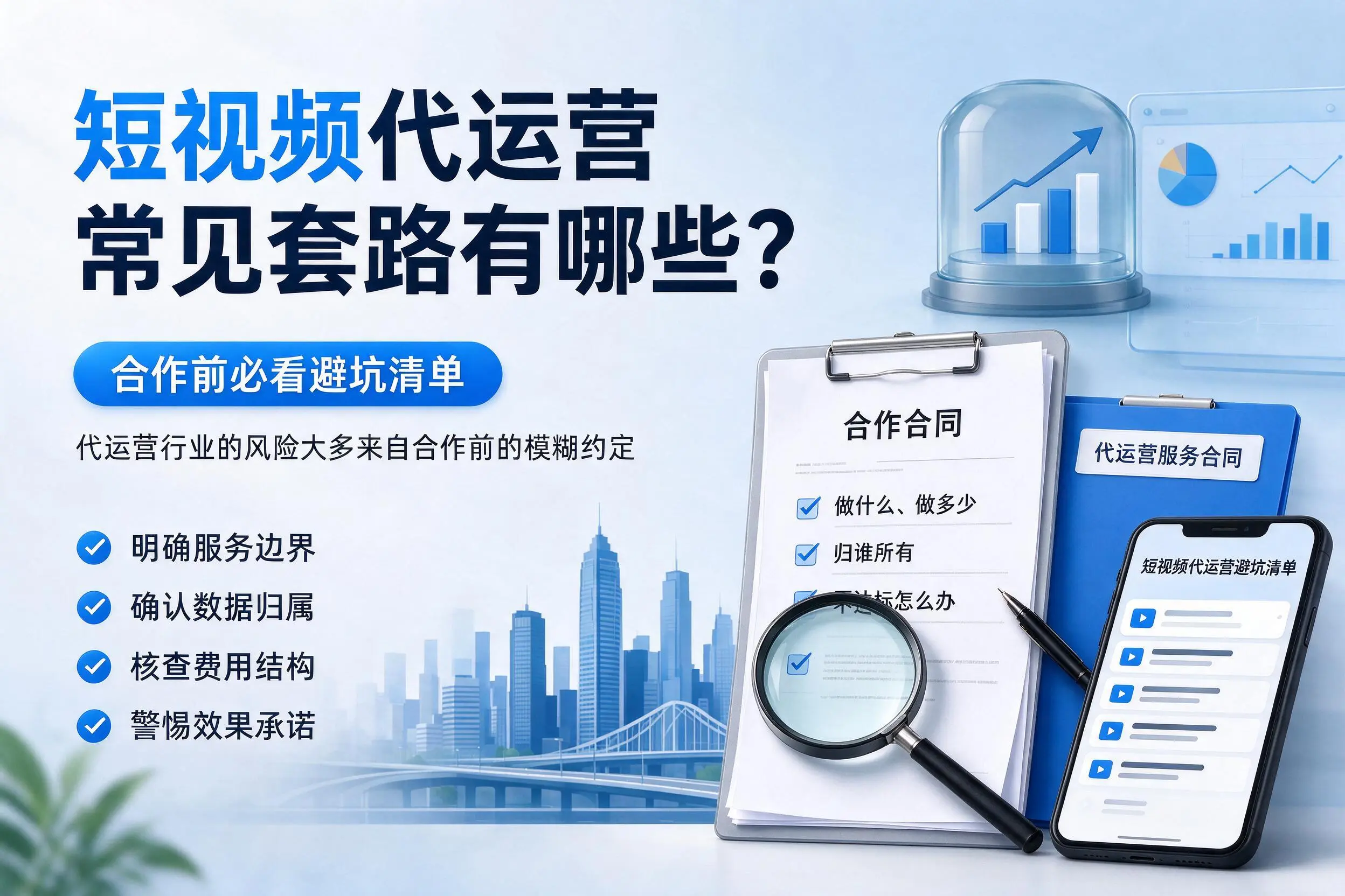 乌海短视频代运营常见套路有哪些？合作前必看避坑清单
