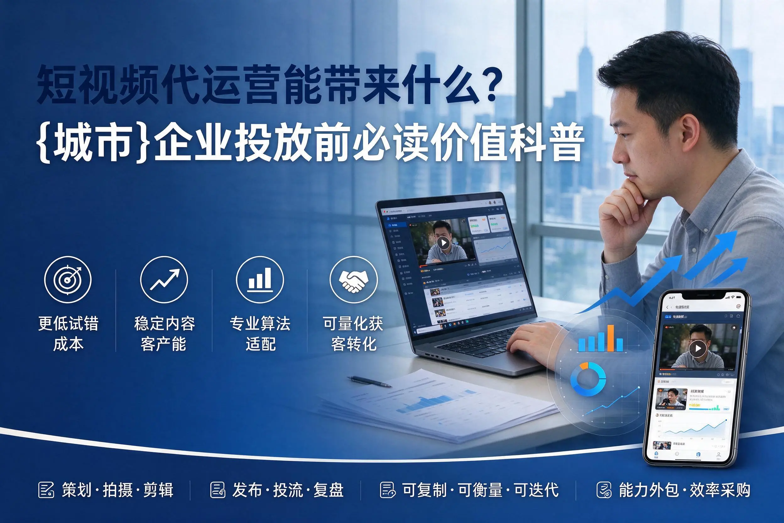 短视频代运营能带来什么？乌海企业投放前必读价值科普