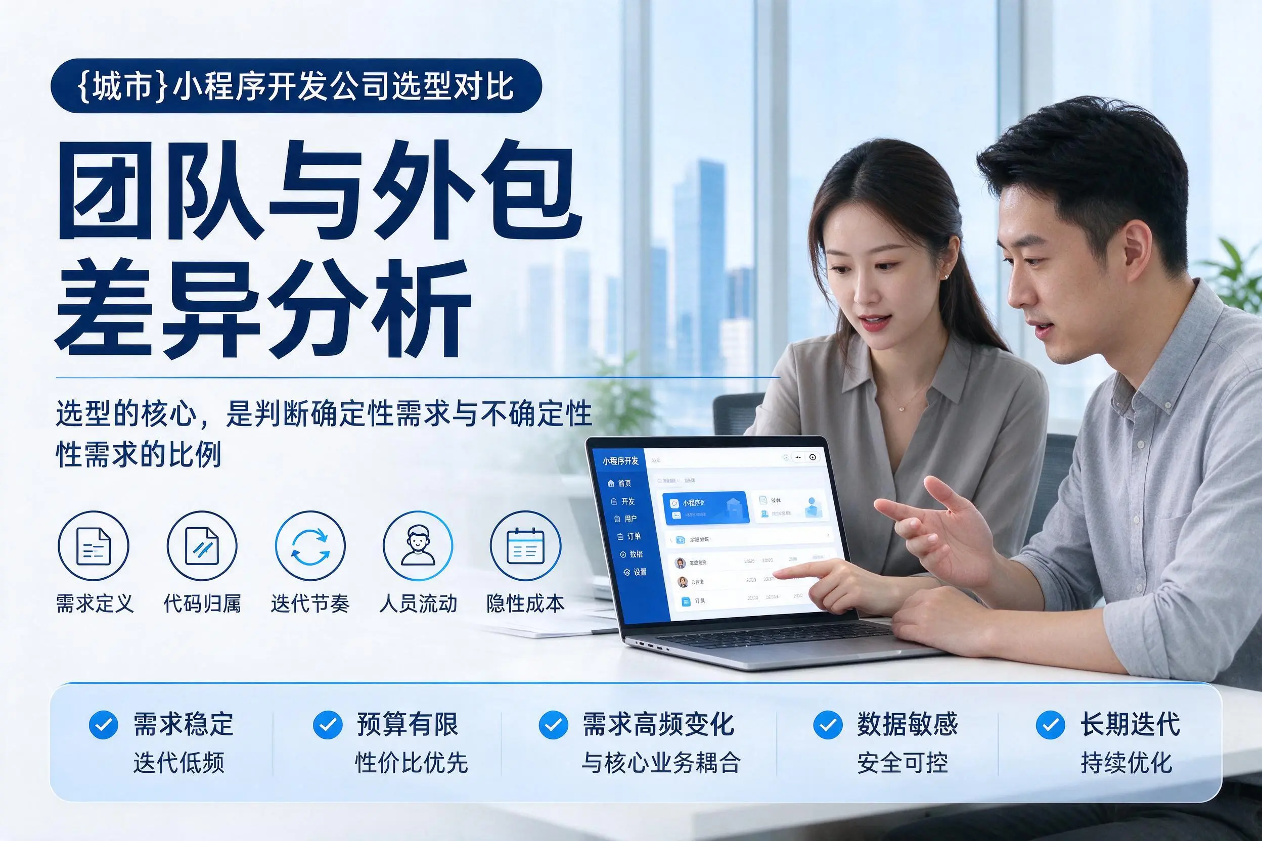 乌海小程序开发公司选型对比：团队与外包差异分析