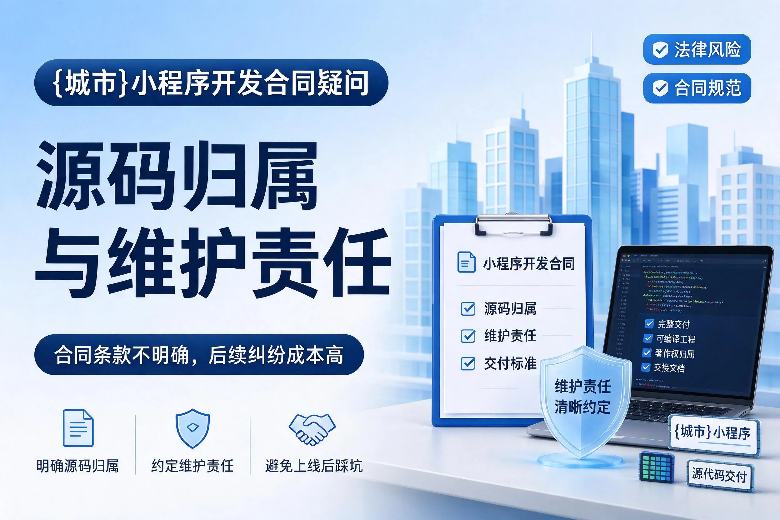乌海小程序开发合同疑问:源码归属与维护责任