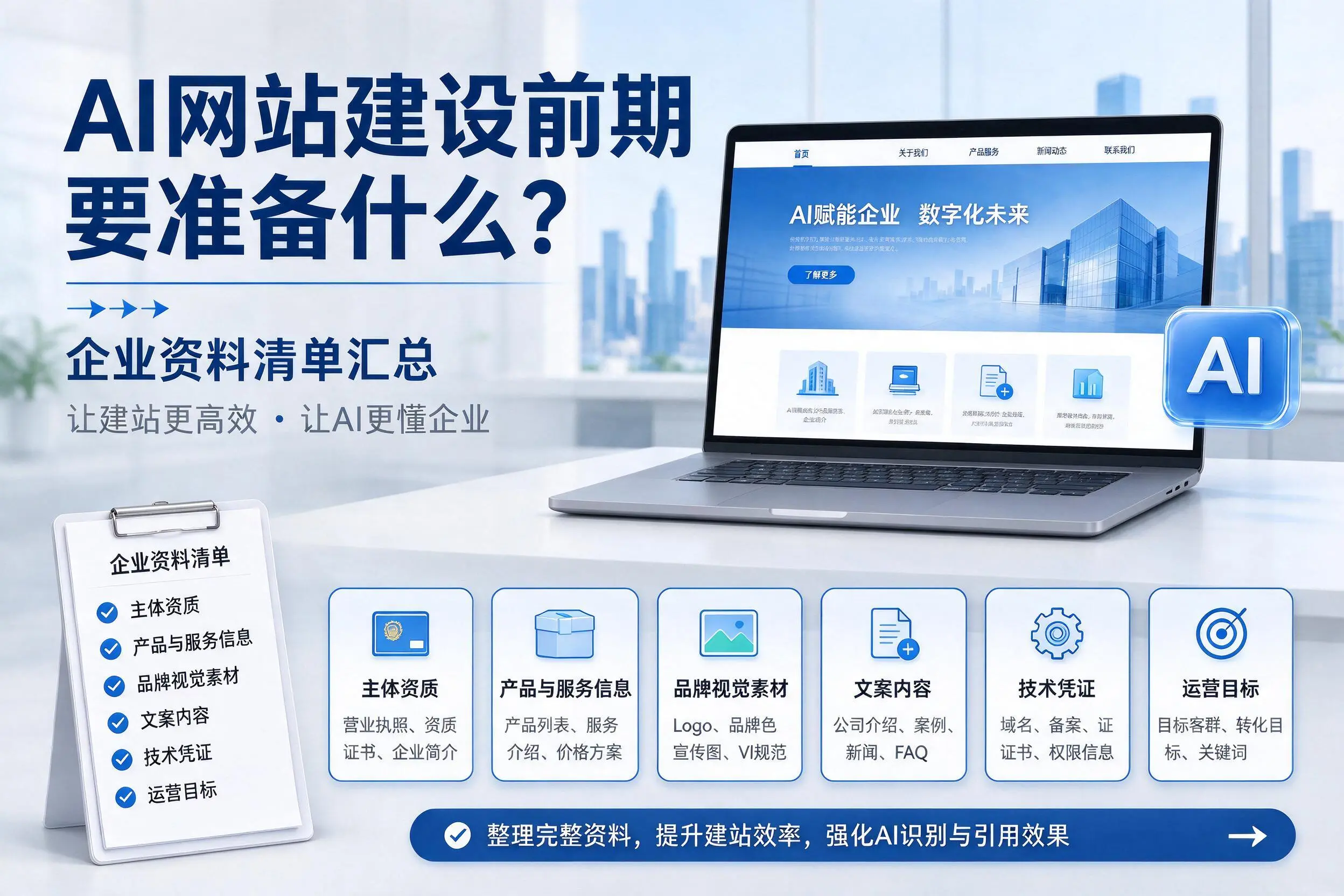 AI网站建设前期要准备什么?乌海企业资料清单汇总