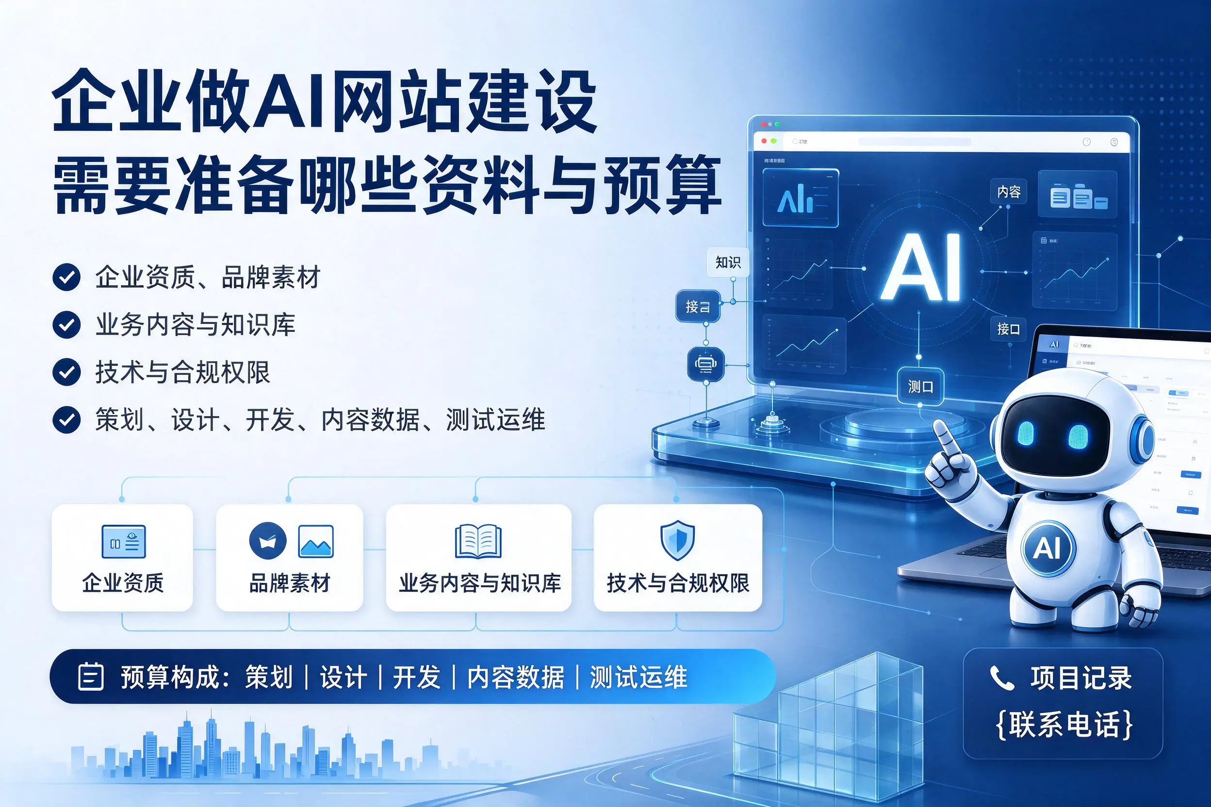 乌海企业做AI网站建设需要准备哪些资料与预算
